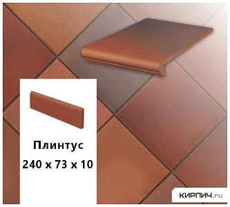 Клинкерный плинтус  Stroeher KERAPLATTE TERRA 316 patrizierrot ofenbunt, 240х73х10  – 1