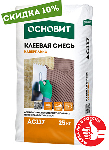 Клеевая смесь для теплоизоляции КАВЕРПЛИКС AC117 ОСНОВИТ 25 кг 60шт/под  – 1